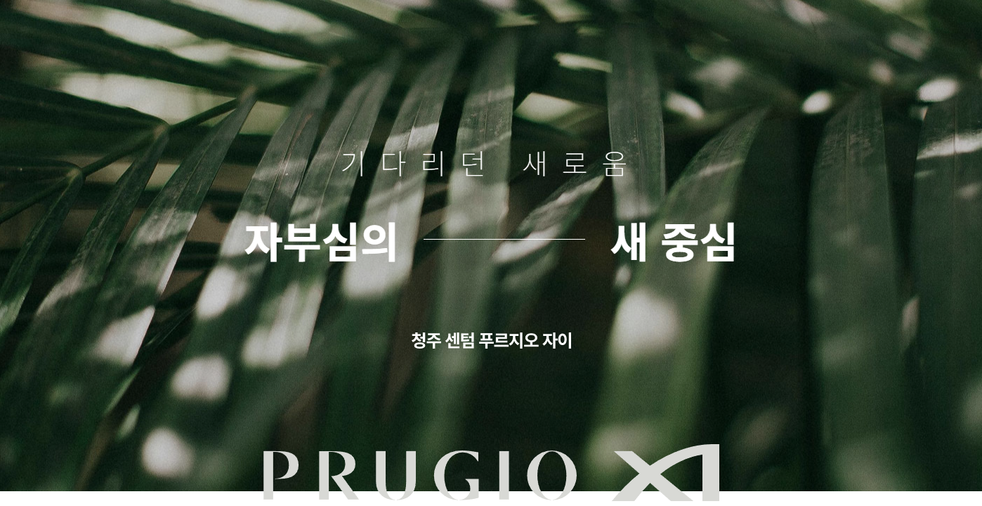 청주 센텀 푸르지오 자이_사업개요1