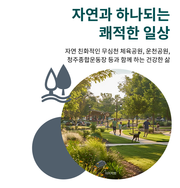 청주 센텀 푸르지오 자이_자연